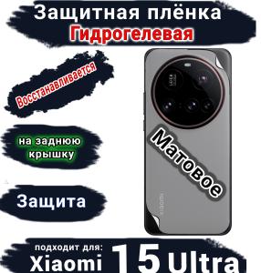 Защитная плёнка на заднюю крышку Xiaomi 15 Ultra матовая гидрогелевая