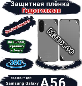 Комплект защиты 360 защитная плёнка Samsung Galaxy A56 матовая гидрогелевая SCPhone
