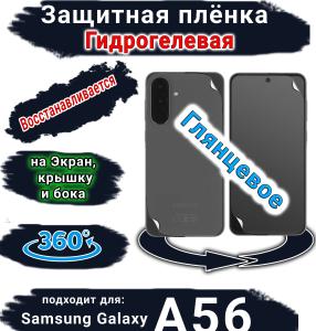 Комплект защиты 360 защитная плёнка Samsung Galaxy A56 глянцевая гидрогелевая SCPhone