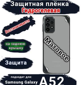 Защитная плёнка на заднюю крышку Samsung Galaxy A52 матовая гидрогелевая стандарт