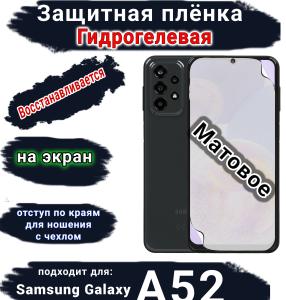 Защитная плёнка на экран Samsung Galaxy A52 матовая гидрогелевая стандарт