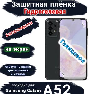 Защитная плёнка на экран Samsung Galaxy A52 глянцевая гидрогелевая стандарт