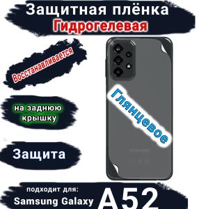 Защитная плёнка на заднюю крышку Samsung Galaxy A52 глянцевая гидрогелевая стандарт