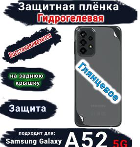 Защитная плёнка на заднюю крышку Samsung Galaxy A52 5G глянцевая гидрогелевая стандарт