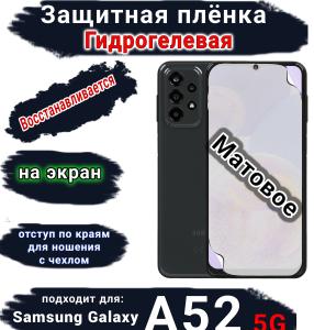Защитная плёнка на экран Samsung Galaxy A52 5G матовая гидрогелевая стандарт