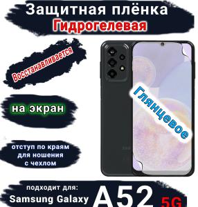 Защитная плёнка на экран Samsung Galaxy A52 5G глянцевая гидрогелевая стандарт