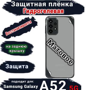 Защитная плёнка на заднюю крышку Samsung Galaxy A52 5G матовая гидрогелевая стандарт