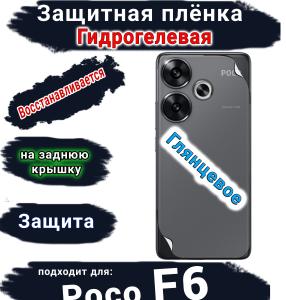 Защитная плёнка на заднюю крышку Poco F6 глянцевая гидрогелевая
