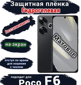 Защитная плёнка на экран Poco F6 матовая гидрогелевая