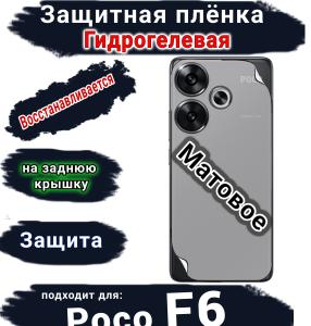 Защитная плёнка на заднюю крышку Poco F6 матовая гидрогелевая