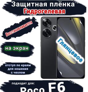 Защитная плёнка на экран Poco F6 глянцевая гидрогелевая