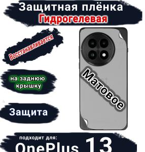 Защитная плёнка SCPhone на заднюю крышку OnePlus 13 матовая гидрогелевая