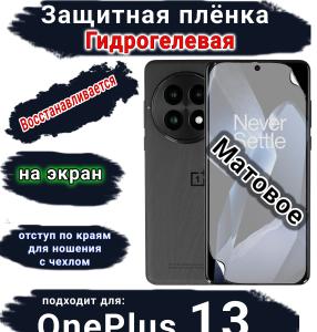Защитная плёнка SCPhone на экран OnePlus 13 матовая гидрогелевая