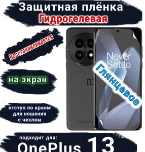 Защитная плёнка SCPhone на экран OnePlus 13 глянцевая гидрогелевая
