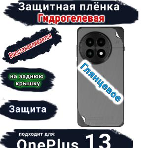 Защитная плёнка SCPhone на заднюю крышку OnePlus 13 глянцевая гидрогелевая