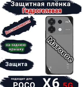 Защитная плёнка на заднюю крышку Poco X6 5G матовая гидрогелевая