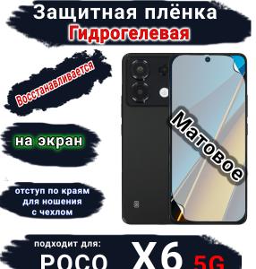 Защитная плёнка на экран Poco X6 5G матовая гидрогелевая