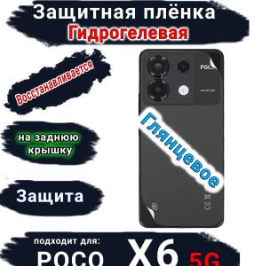 Защитная плёнка на заднюю крышку Poco X6 5G глянцевая гидрогелевая