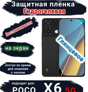 Защитная плёнка на экран Poco X6 5G глянцевая гидрогелевая