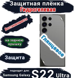 Защитная плёнка на заднюю крышку Samsung Galaxy S22 Ultra глянцевая гидрогелевая стандарт