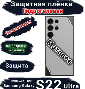 Защитная плёнка на заднюю крышку Samsung Galaxy S22 Ultra матовая гидрогелевая стандарт