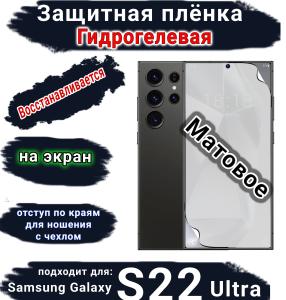 Защитная плёнка на экран Samsung Galaxy S22 Ultra матовая гидрогелевая стандарт