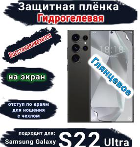 Защитная плёнка на экран Samsung Galaxy S22 Ultra глянцевая гидрогелевая стандарт