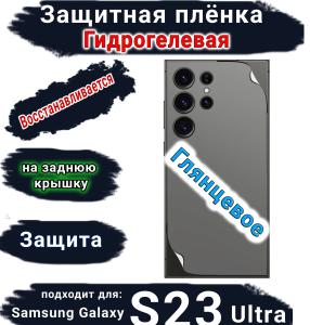 Защитная плёнка на заднюю крышку Samsung Galaxy S23 Ultra глянцевая гидрогелевая стандарт