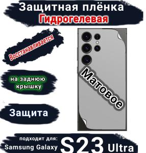 Защитная плёнка на заднюю крышку Samsung Galaxy S23 Ultra матовая гидрогелевая стандарт
