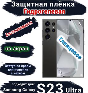 Защитная плёнка на экран Samsung Galaxy S23 Ultra глянцевая гидрогелевая стандарт