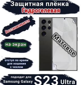 Защитная плёнка на экран Samsung Galaxy S23 Ultra матовая гидрогелевая стандарт
