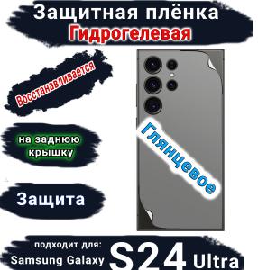 Защитная плёнка на заднюю крышку Samsung Galaxy S24 Ultra глянцевая гидрогелевая стандарт