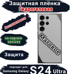 Защитная плёнка на заднюю крышку Samsung Galaxy S24 Ultra матовая гидрогелевая стандарт