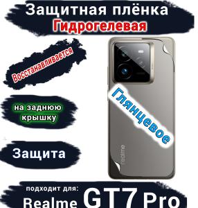 Защитная плёнка на заднюю крышку Realme GT7 Pro глянцевая гидрогелевая