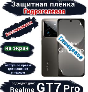 Защитная плёнка на экран Realme GT7 Pro глянцевая гидрогелевая
