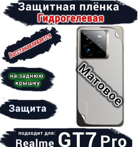 Защитная плёнка на заднюю крышку Realme GT7 Pro матовая гидрогелевая