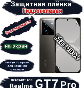 Защитная плёнка на экран Realme GT7 Pro матовая гидрогелевая