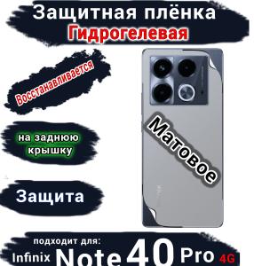 Защитная плёнка на заднюю крышку Infinix Note 40 Pro 4G матовая гидрогелевая