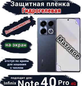 Защитная плёнка на экран Infinix Note 40 Pro 4G матовая гидрогелевая SCPhone