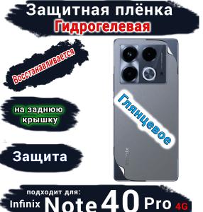 Защитная плёнка на заднюю крышку Infinix Note 40 Pro 4G глянцевая гидрогелевая