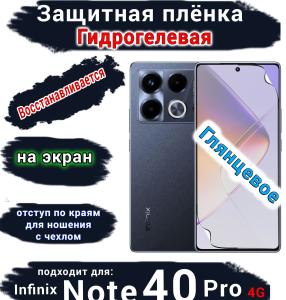 Защитная плёнка на экран Infinix Note 40 Pro 4G глянцевая гидрогелевая SCPhone