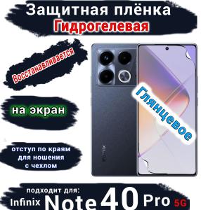Защитная плёнка на экран Infinix Note 40 Pro 5G глянцевая гидрогелевая SCPhone
