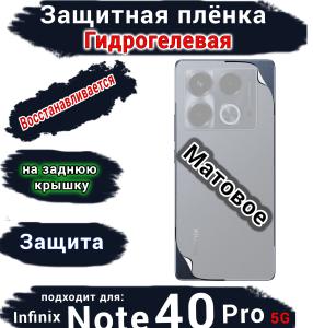 Защитная плёнка на заднюю крышку Infinix Note 40 Pro 5G матовая гидрогелевая