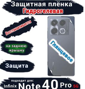 Защитная плёнка на заднюю крышку Infinix Note 40 Pro 5G глянцевая гидрогелевая