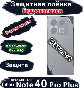 Защитная плёнка на заднюю крышку Infinix Note 40 Pro+ матовая гидрогелевая