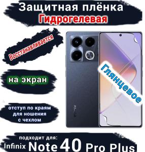 Защитная плёнка на экран Infinix Note 40 Pro+ глянцевая гидрогелевая SCPhone