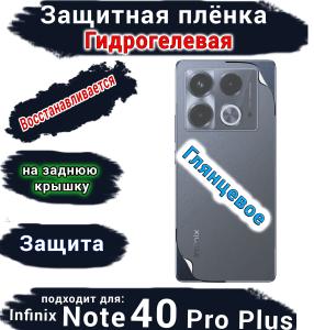 Защитная плёнка на заднюю крышку Infinix Note 40 Pro+ глянцевая гидрогелевая