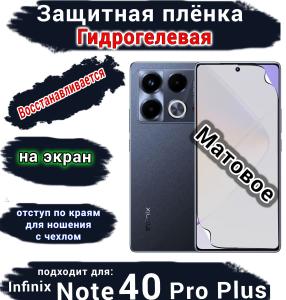 Защитная плёнка на экран Infinix Note 40 Pro+ матовая гидрогелевая SCPhone