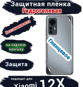 Защитная плёнка на заднюю крышку Xiaomi 12X глянцевая гидрогелевая