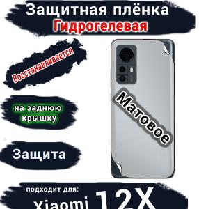 Защитная плёнка на заднюю крышку Xiaomi 12X матовая гидрогелевая